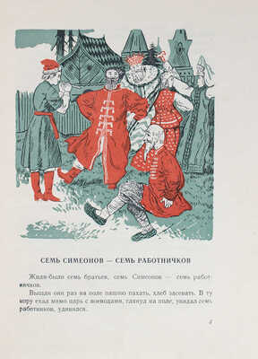 Русские сказки / Рис. В. Ковалева; сост. Л. Бейлина. Рига: Латгосиздат, 1952.